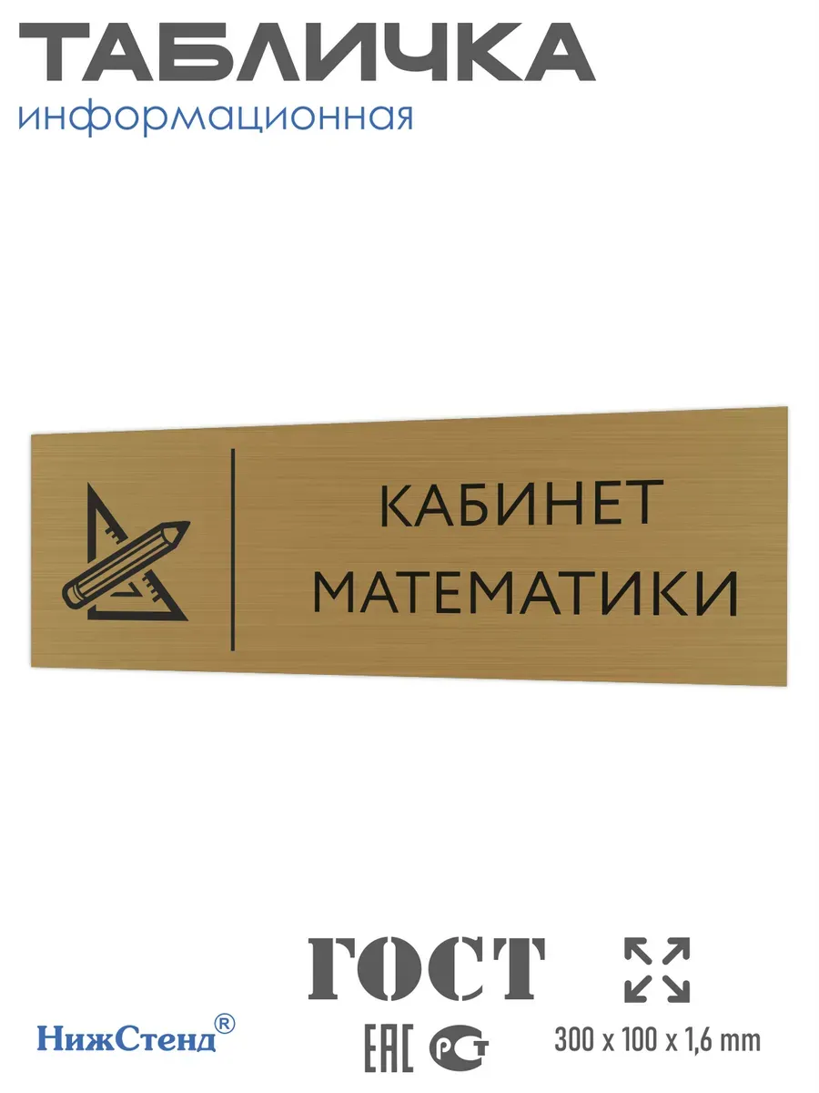 Табличка математика 30/10 см золотая