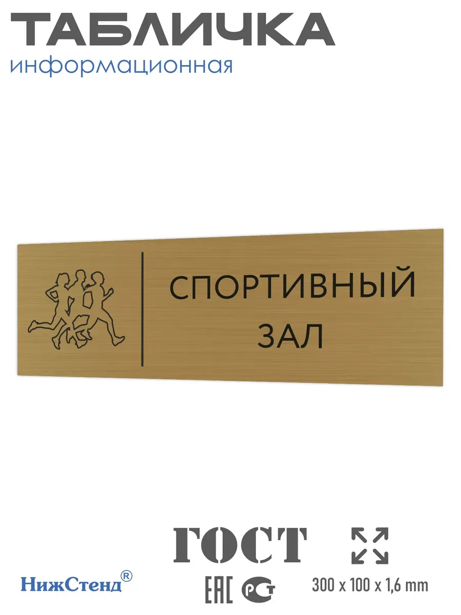 Табличка спортивный зал золотая 30/10 см