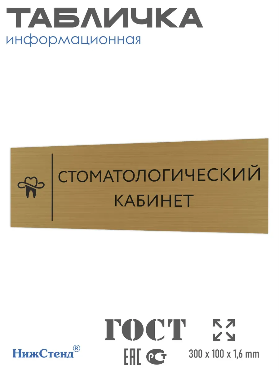 Табличка стоматологический кабинет золотая 30/10 см
