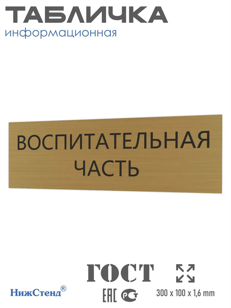 Табличка воспитательная часть 30/10 см золотая