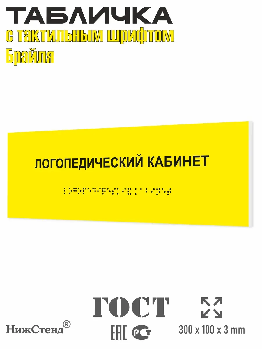 Табличка шрифтом Брайля логопедический кабинет