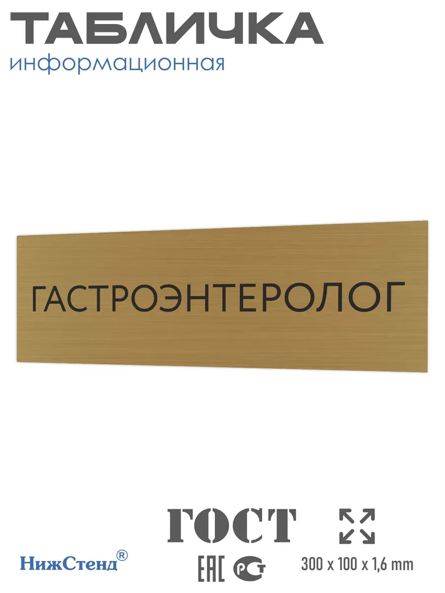 Табличка Гастроэнтеролог 300/100 мм на кабинет дверь стену