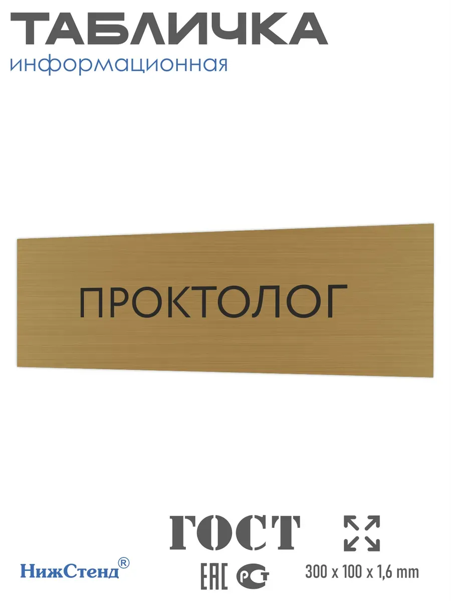 Табличка Проктолог 300/100 мм золотая