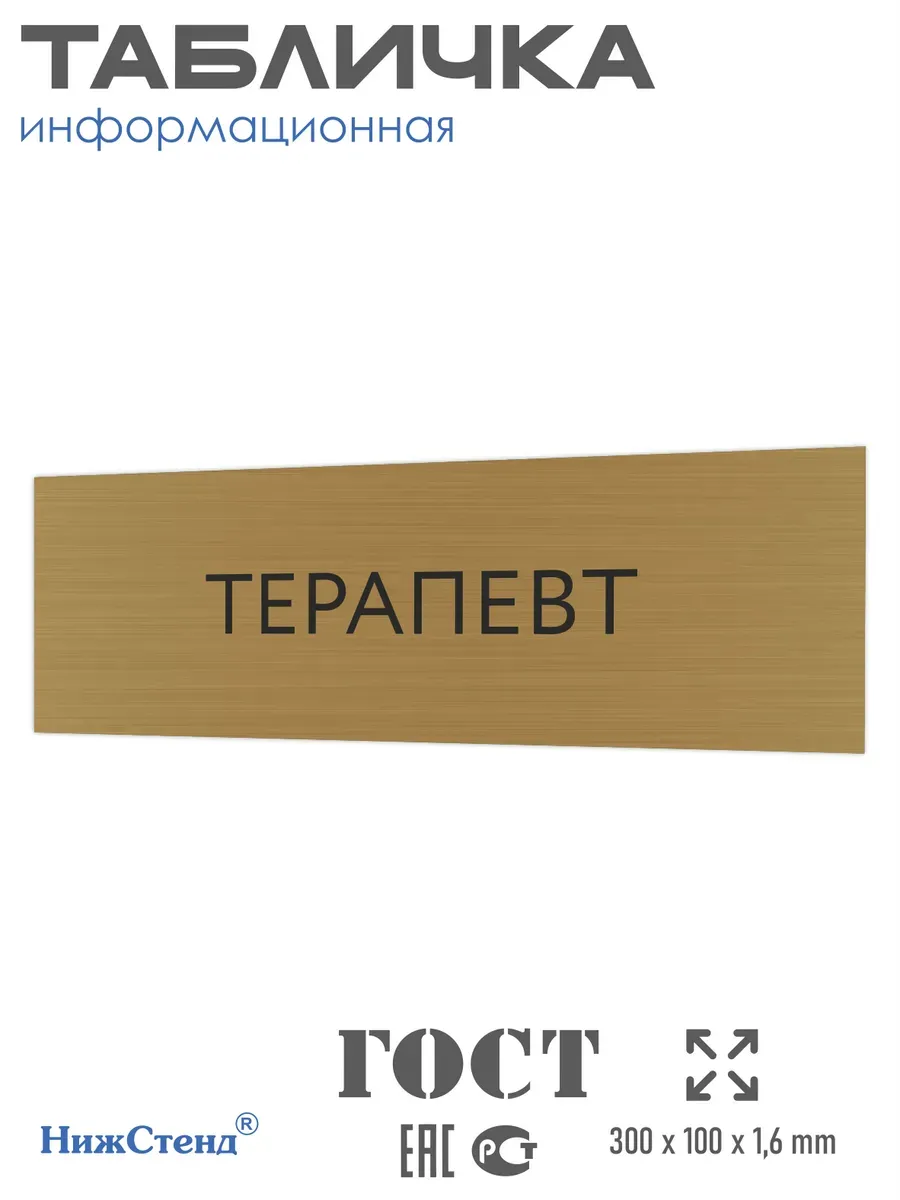 Табличка Терапевт 300/100 мм золотая