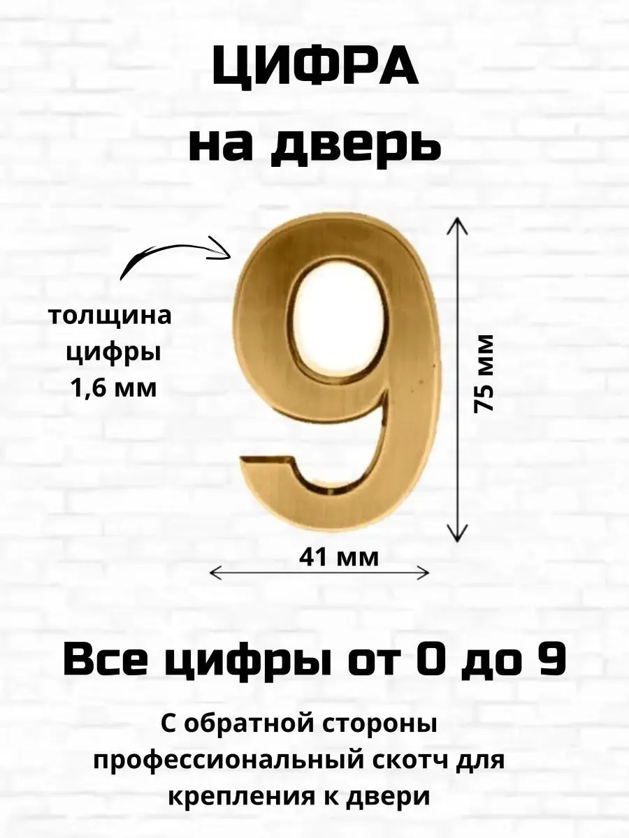 Цифра девять на входную дверь самоклеящиеся