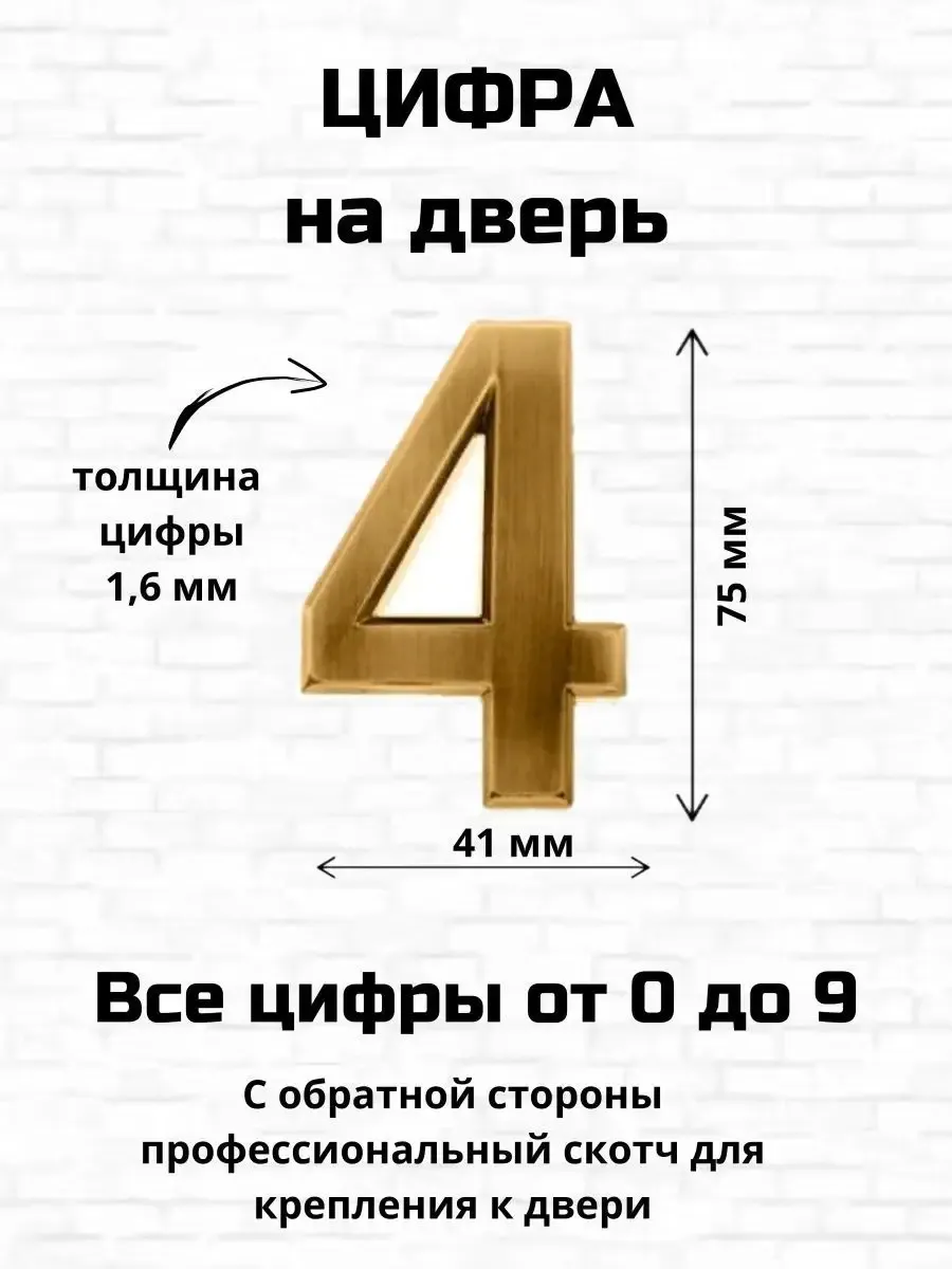 Цифра четыре на входную дверь самоклеящиеся