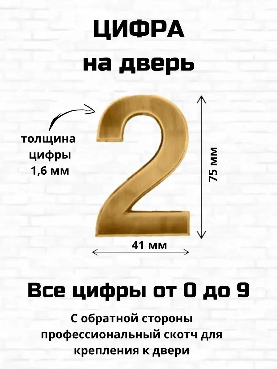 Цифра два на входную дверь самоклеящиеся