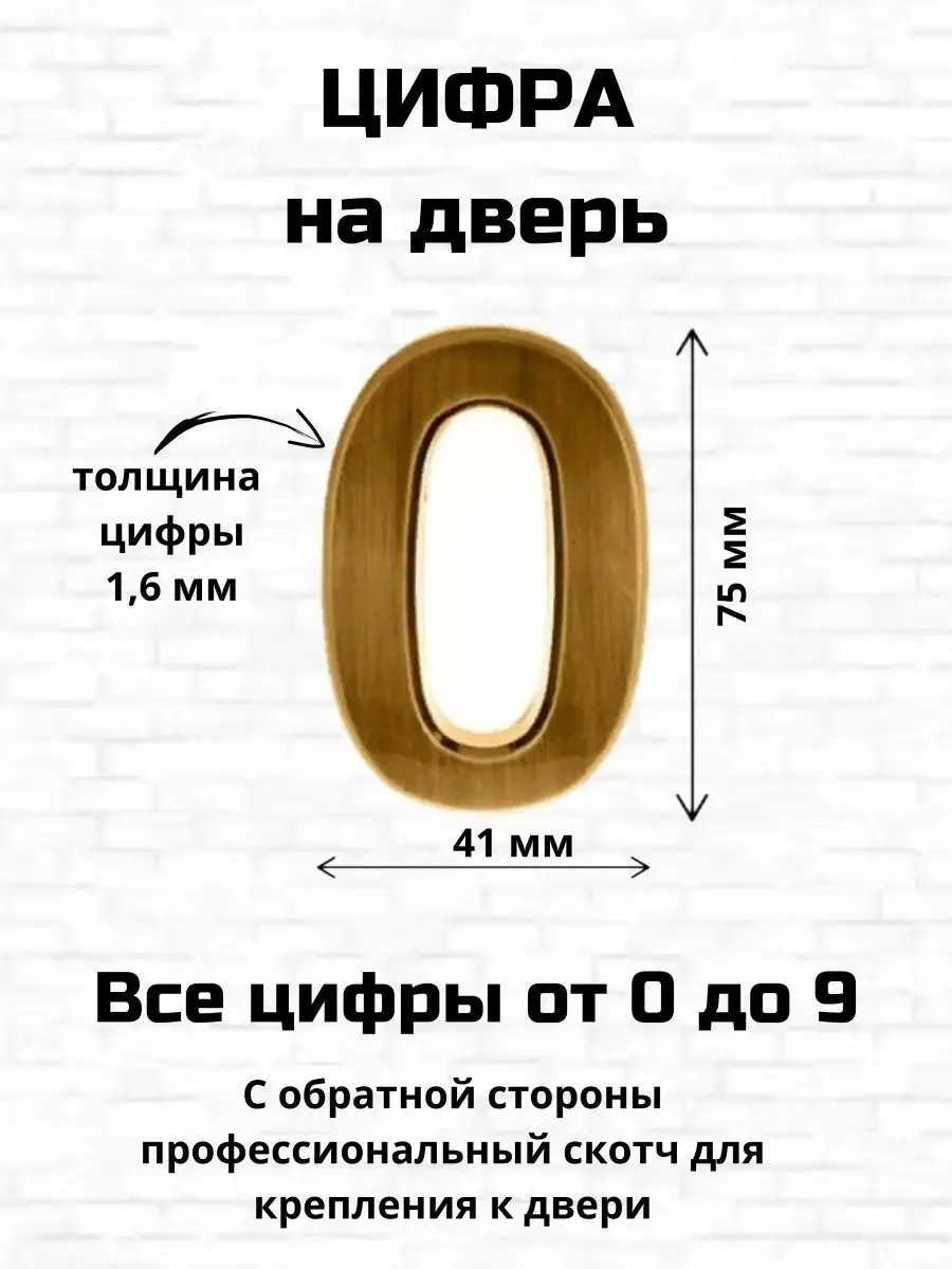 Цифра ноль на входную дверь самоклеящиеся