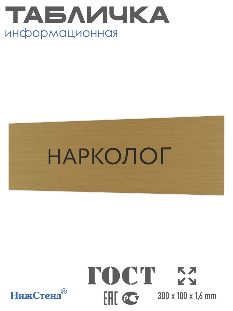 Табличка Нарколог 300/100 мм на кабинет дверь стену золото
