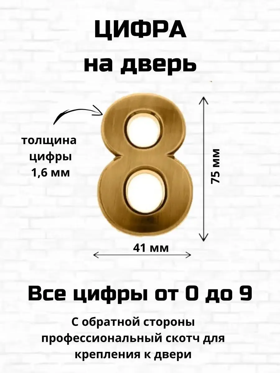 Цифра восемь на входную дверь самоклеящиеся