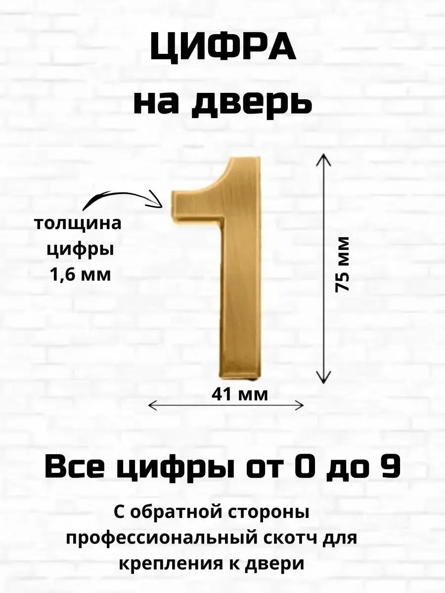 Цифра один на входную дверь самоклеящиеся