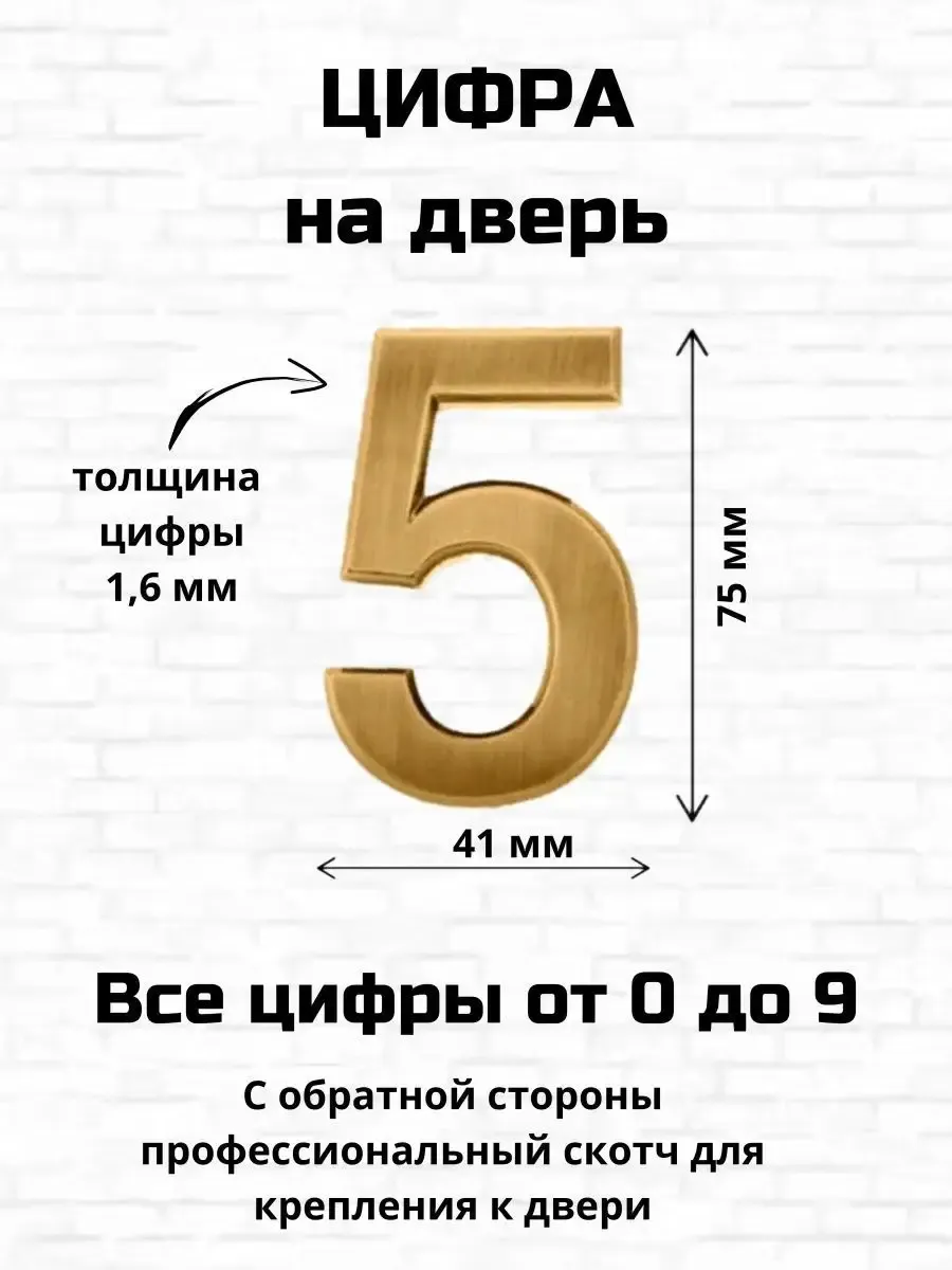 Цифра пять на входную дверь самоклеящиеся