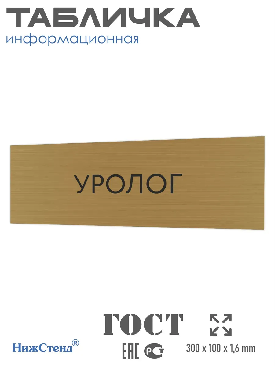 Табличка Уролог 300/100 мм на кабинет дверь стену золото