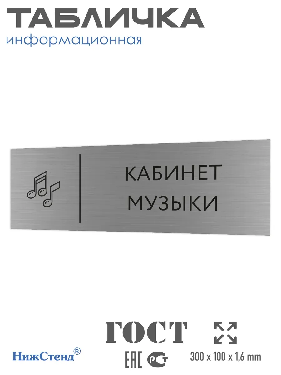 Табличка музыка 300*100 мм на кабинет дверь стену