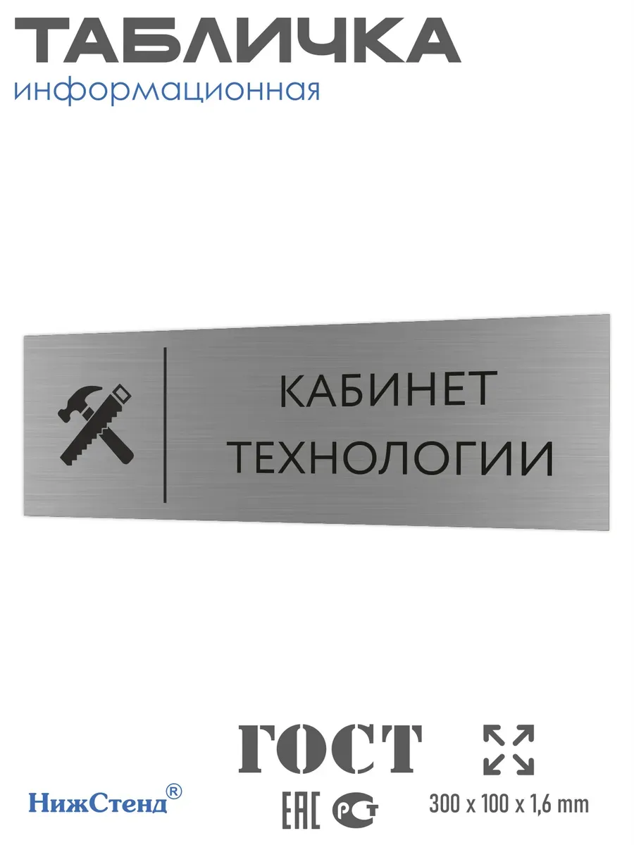Табличка технология для мальчиков 300*100 мм на кабинет
