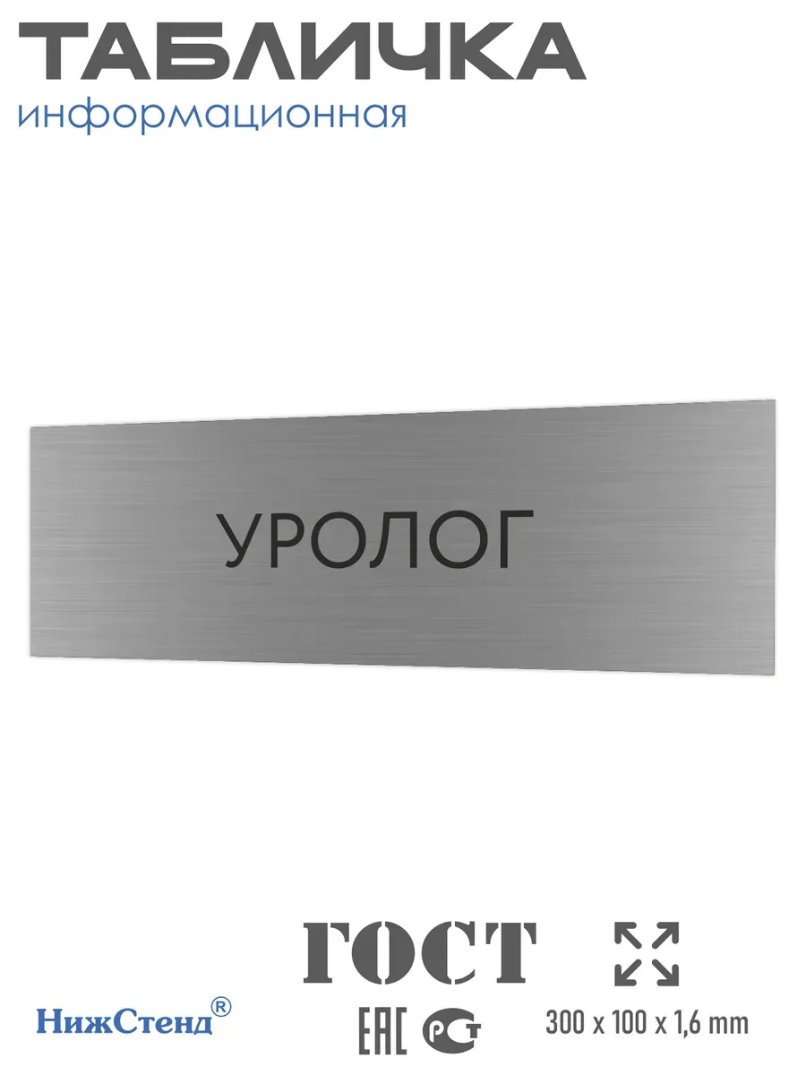 Табличка Уролог 300/100 мм на кабинет