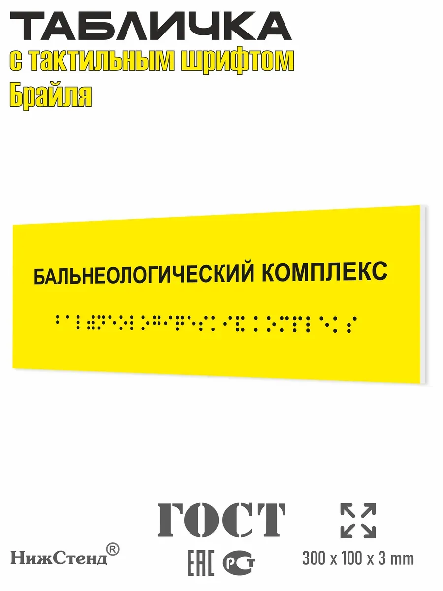 Табличка шрифтом Брайля бальнеологический комплекс