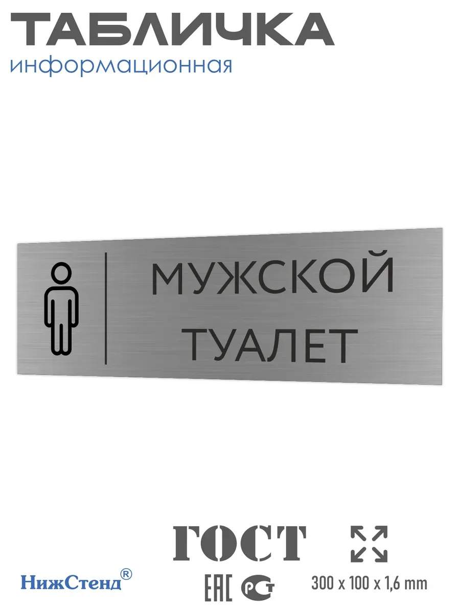 Табличка мужской туалет 300*100 мм на кабинет дверь стену
