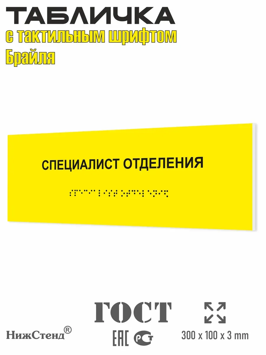 Табличка шрифтом Брайля специалист отделения