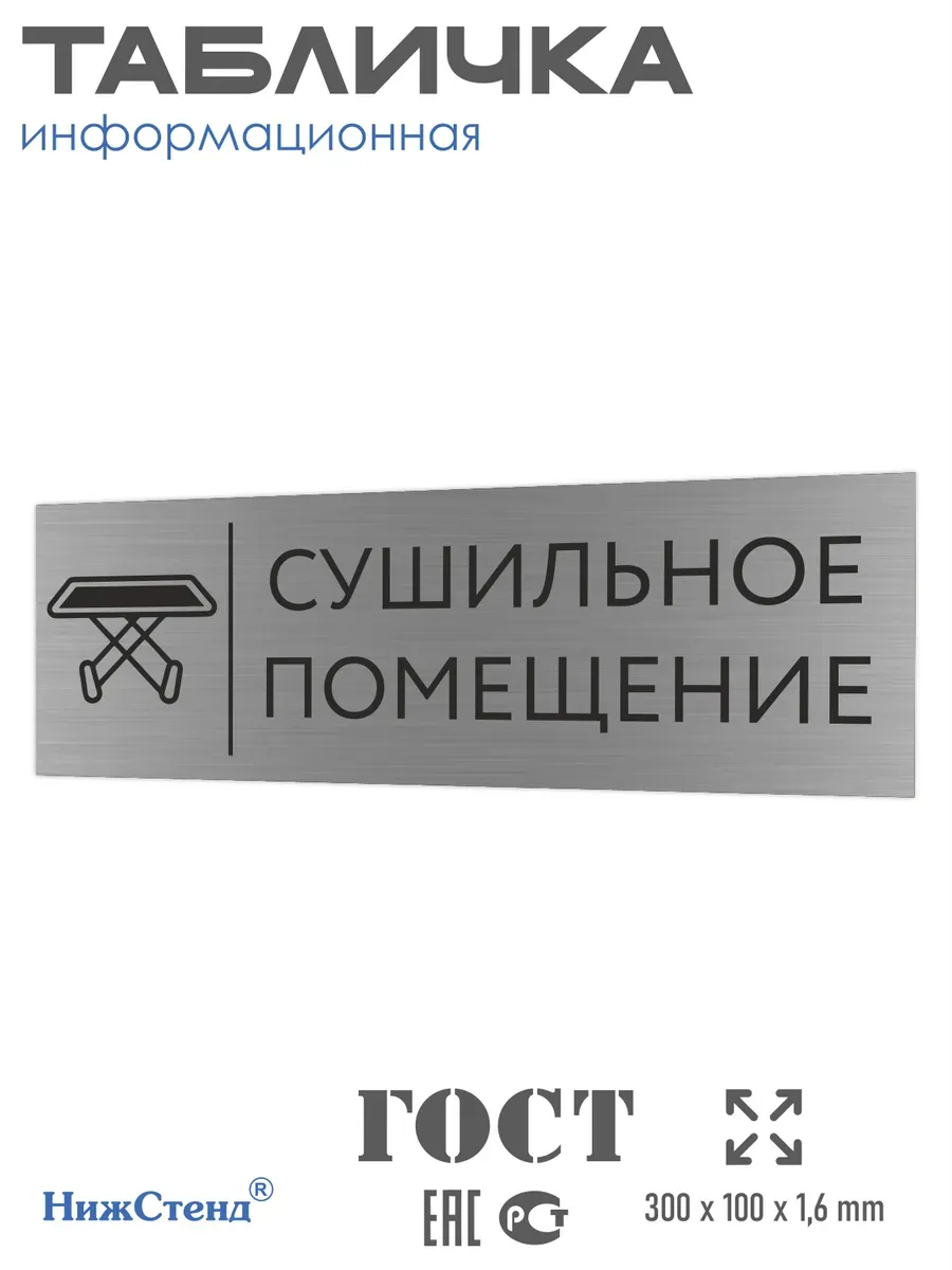 Табличка сушильное помещение серебряная 30/10 см