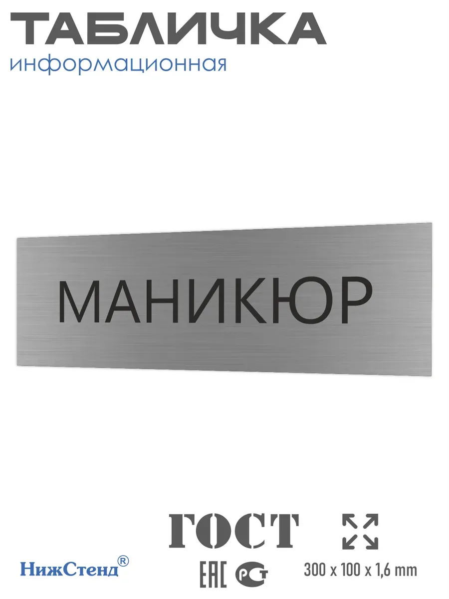 Табличка маникюр серебряная 30/10 см