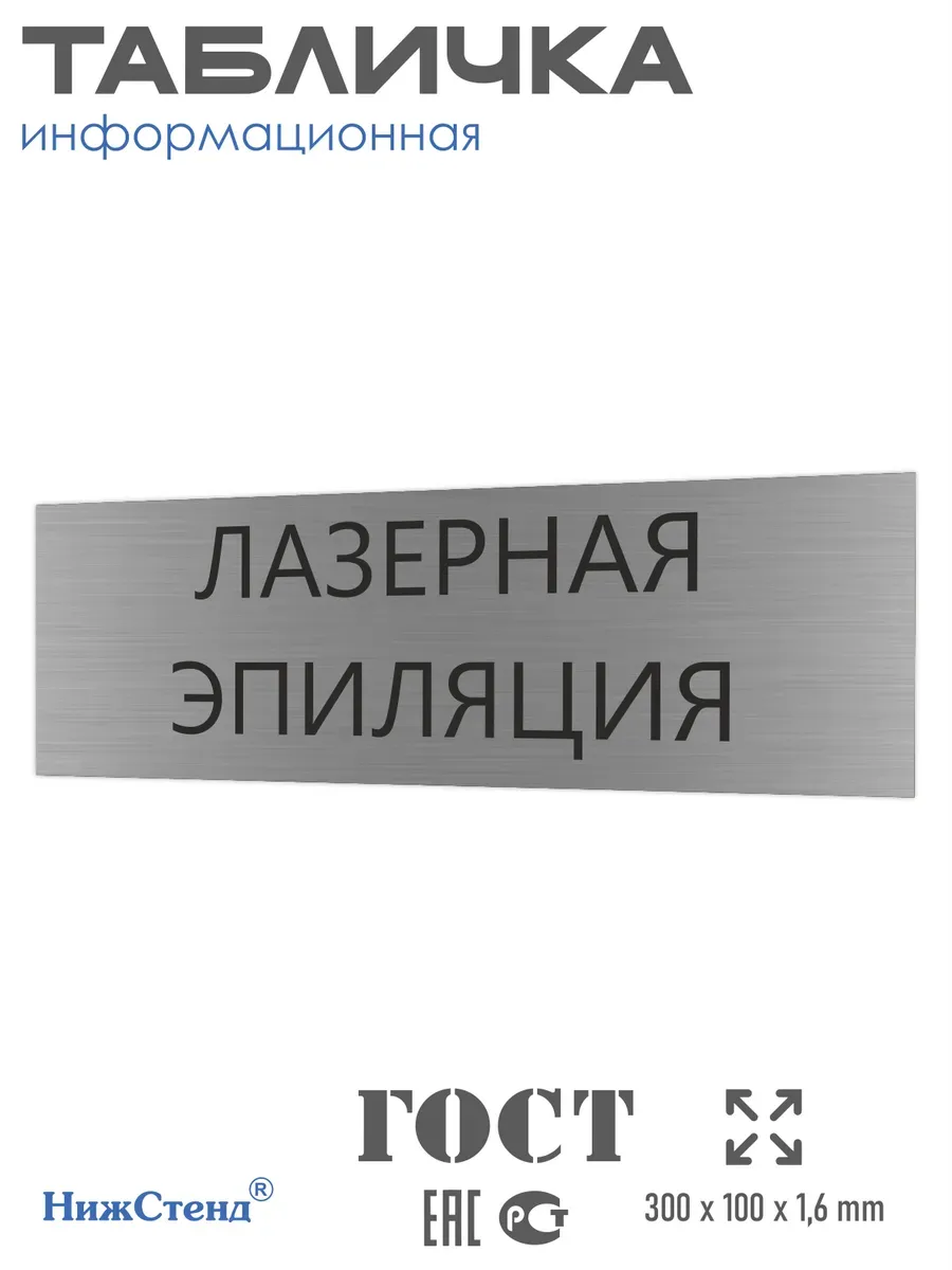 Табличка лазерная эпиляция серебряная 30/10 см