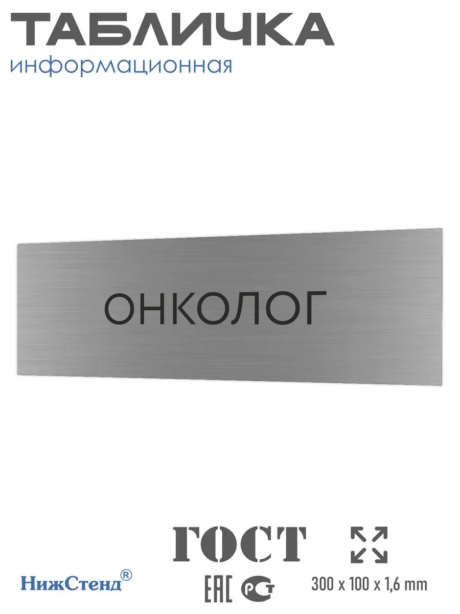 Табличка Онколог 300/100 мм на кабинет