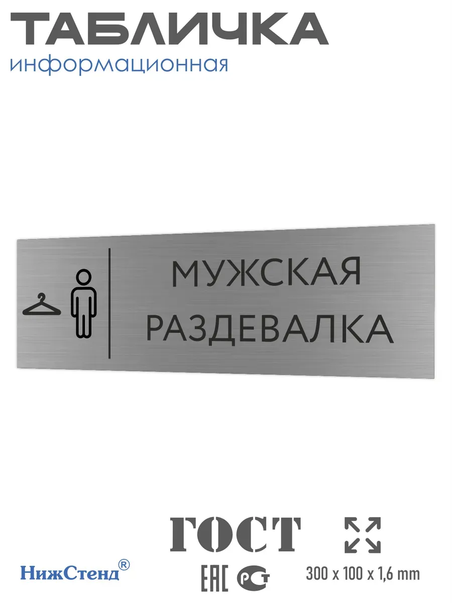 Табличка мужская раздевалка 300*100 мм на кабинет дверь