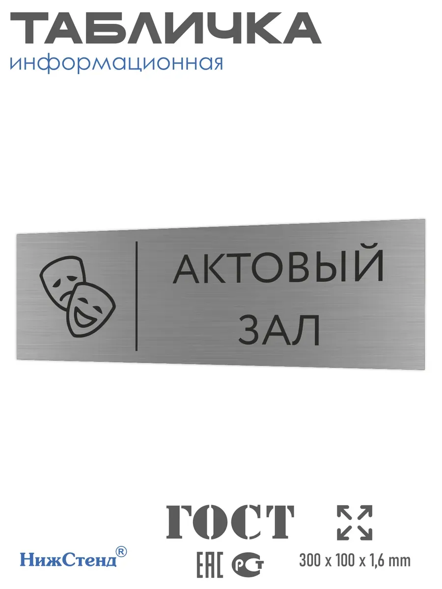 Табличка актовый зал 300*100 мм на кабинет