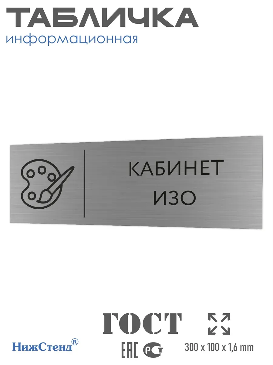 Табличка ИЗО 300*100 мм на кабинет