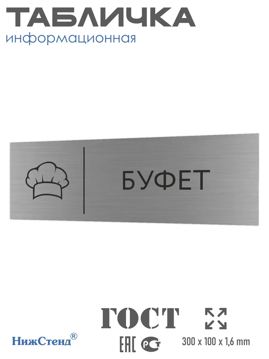 Табличка буфет серебряная 30/10 см