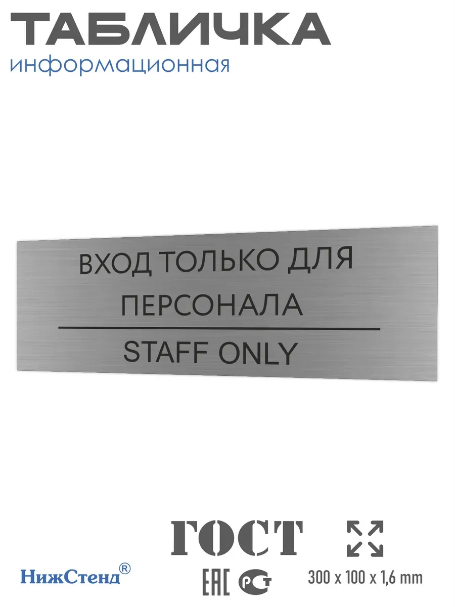 Табличка вход только для персонала серебряная 30/10 см