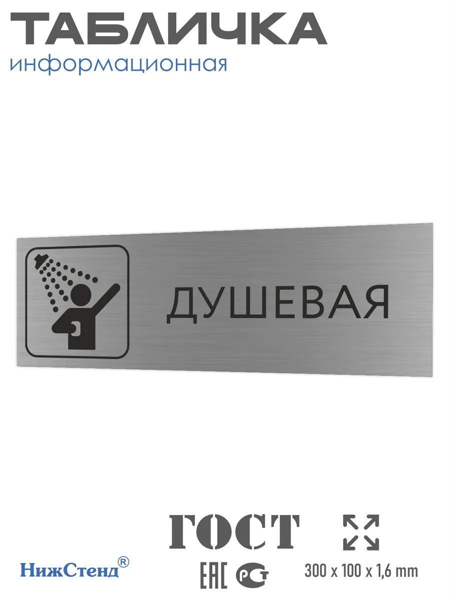 Табличка душевая серебристая 30/10 см