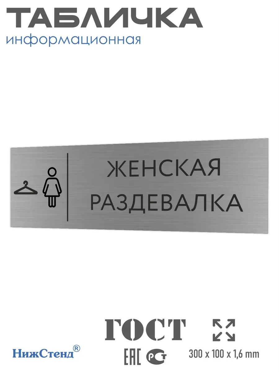 Табличка женская раздевалка серебряная 30/10 см