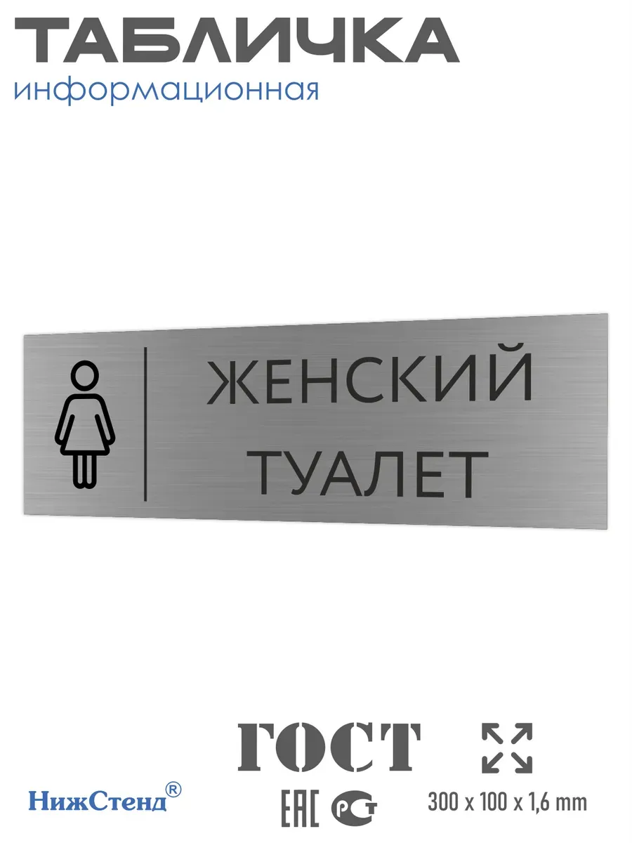 Табличка женский туалет серебряная 30/10 см