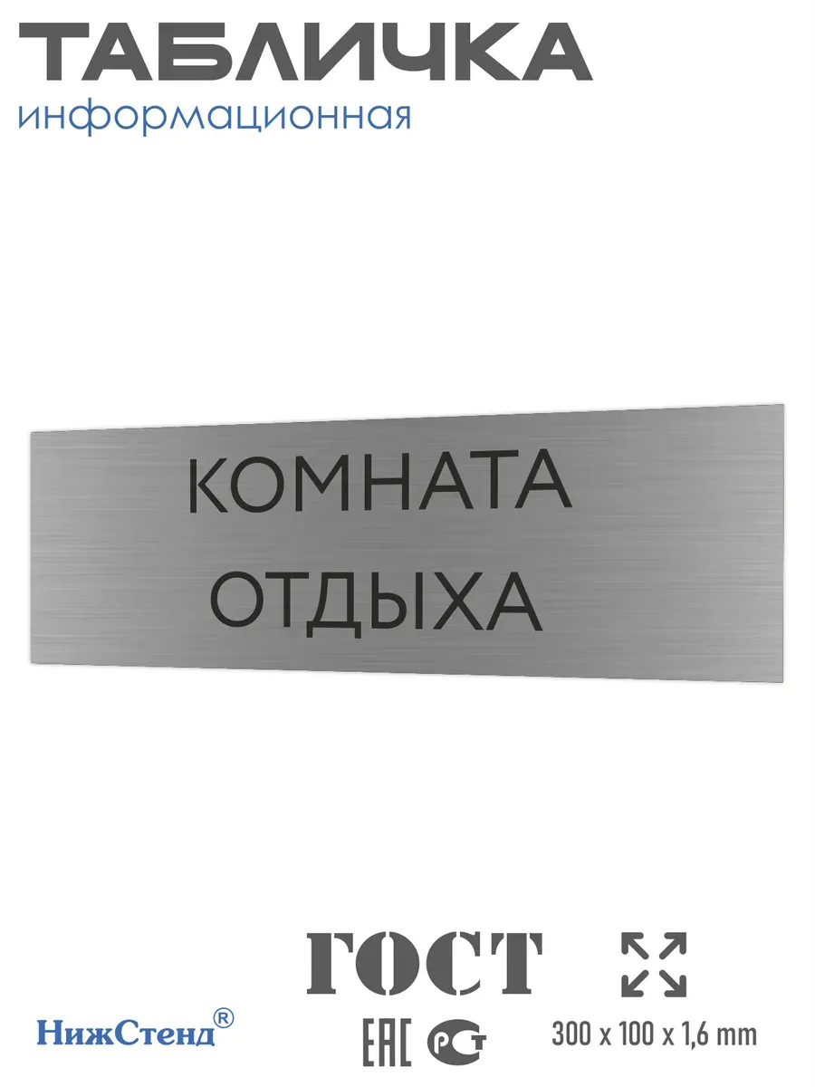 Табличка комната отдыха серебряная 30/10 см