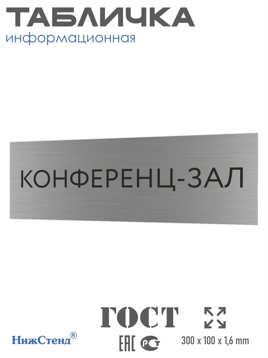 Табличка конференц - зал серебряная 30/10 см