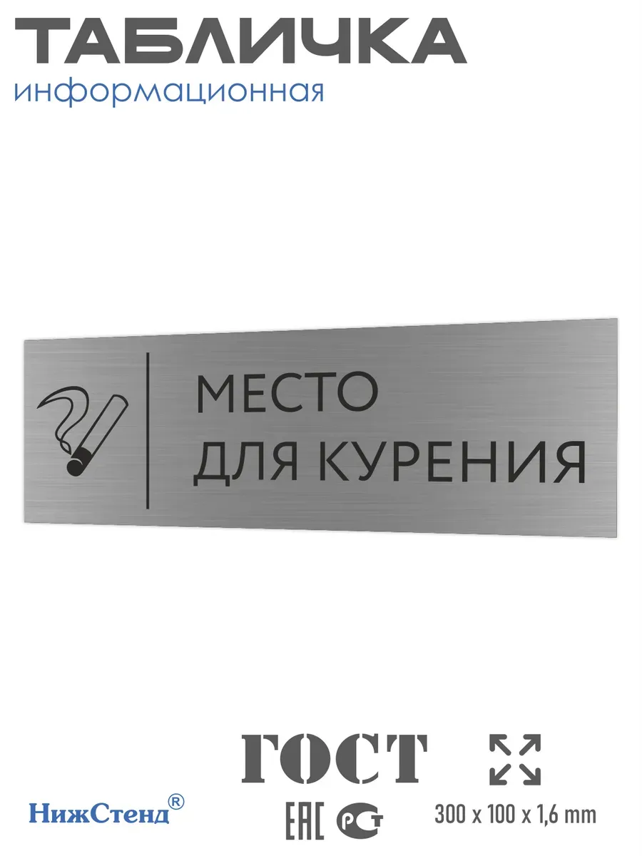 Табличка место для курения серебряная 30/10 см