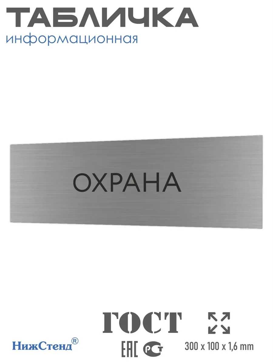 Табличка охрана серебряная 30/10 см