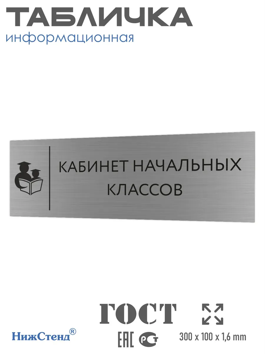 Табличка начальные классы 300*100 мм на кабинет