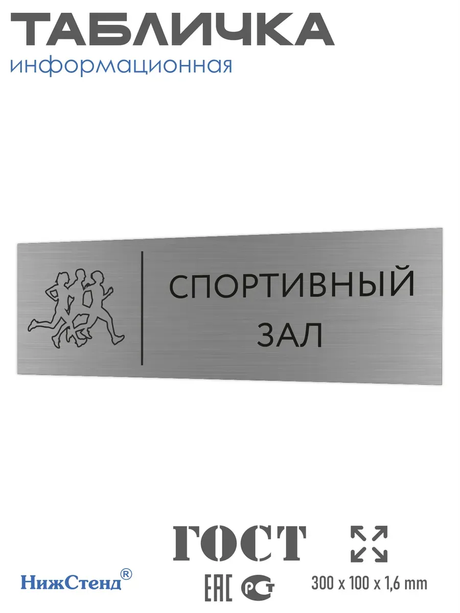 Табличка спортивный зал 300*100 мм на кабинет дверь стену