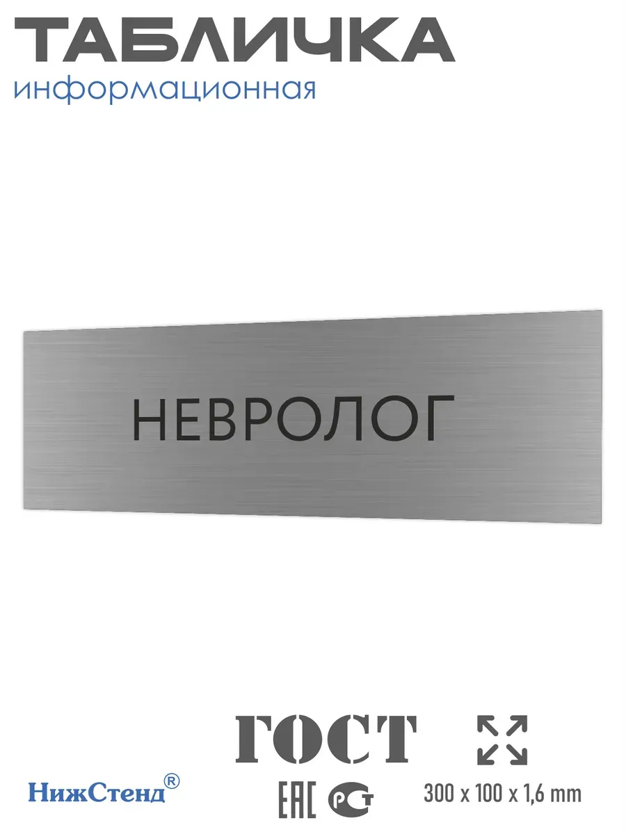 Табличка Невролог 300/100 мм на кабинет