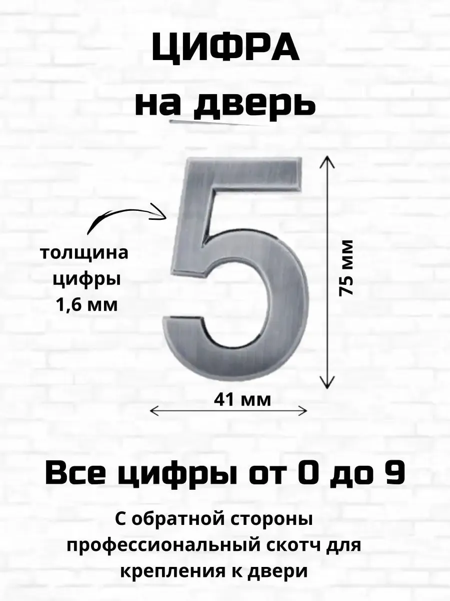 Цифра пять на входную дверь самоклеящиеся