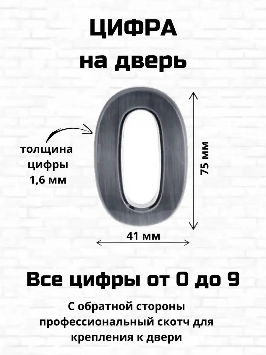 Цифра ноль на входную дверь самоклеящиеся