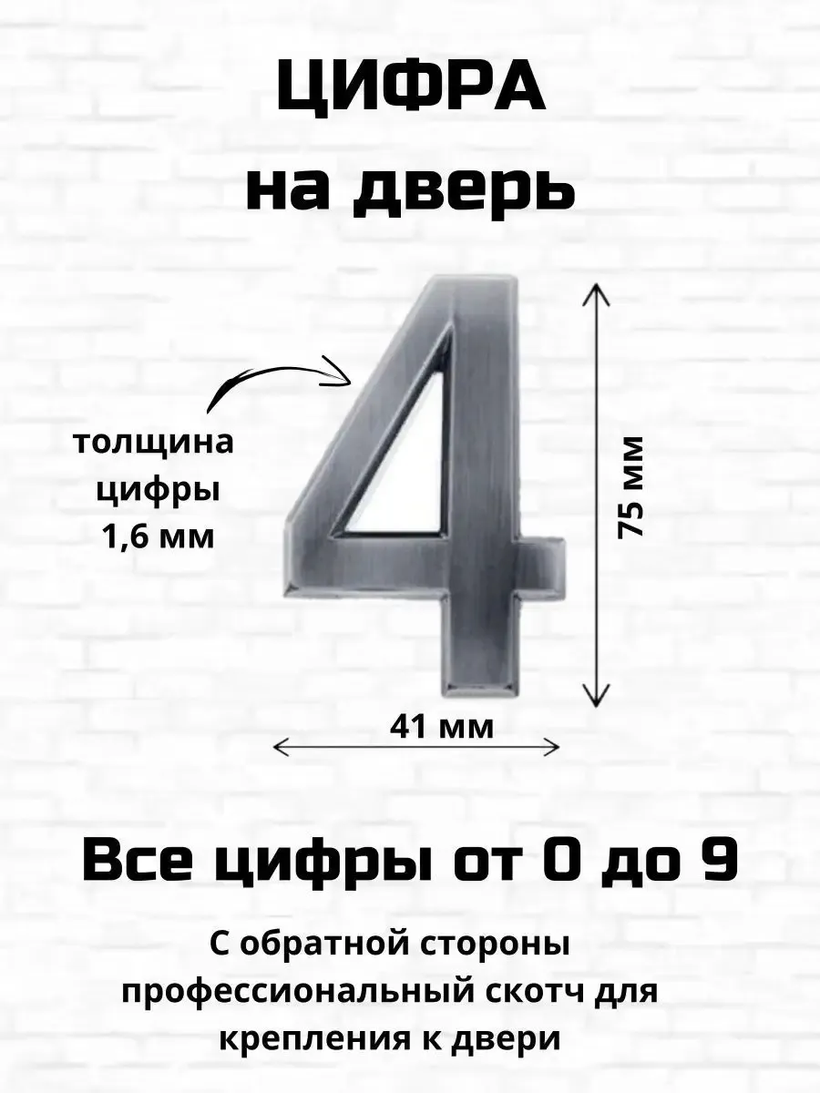 Цифра четыре на входную дверь самоклеящиеся