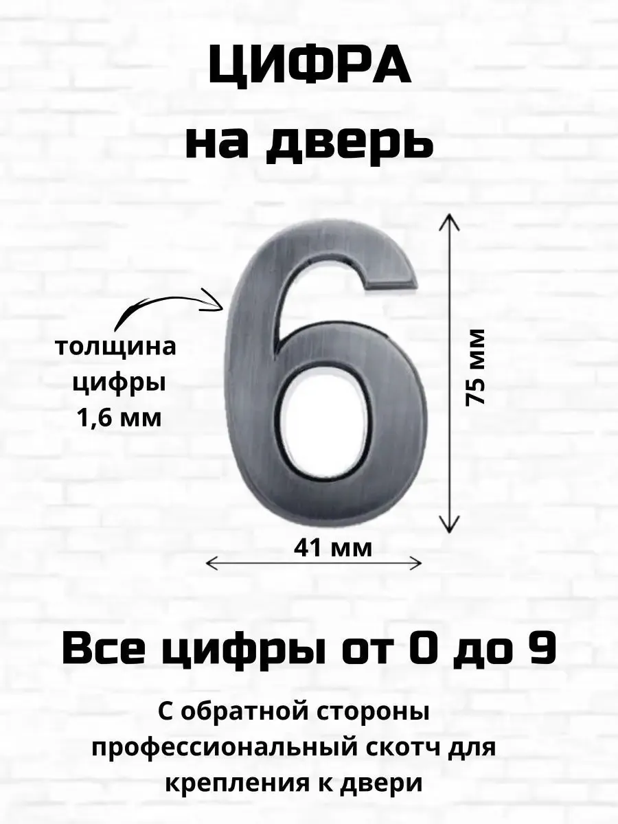 Цифра шесть на входную дверь самоклеящиеся