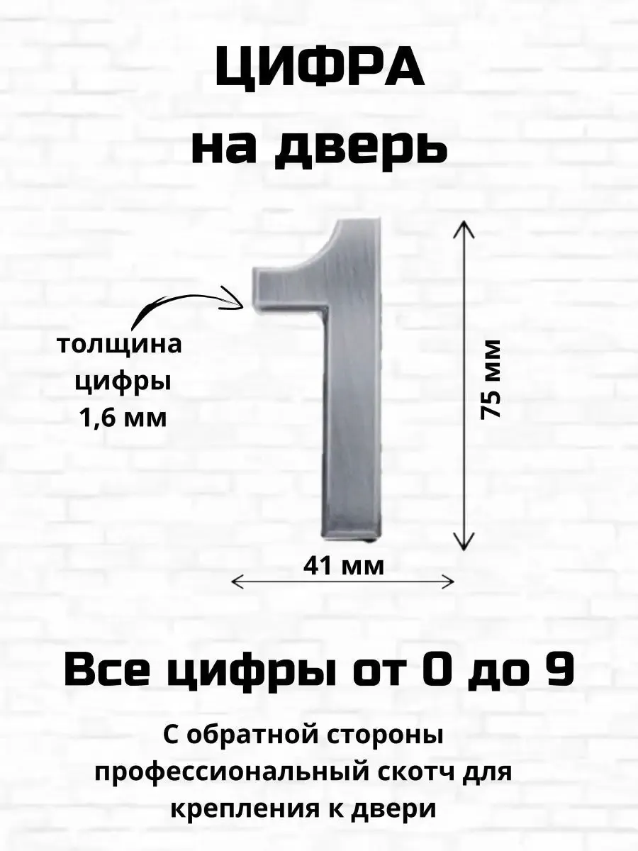 Цифра один на входную дверь самоклеящиеся