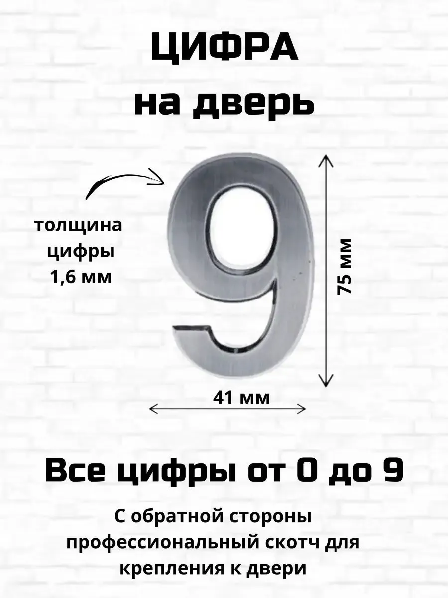 Цифра девять на входную дверь самоклеящиеся