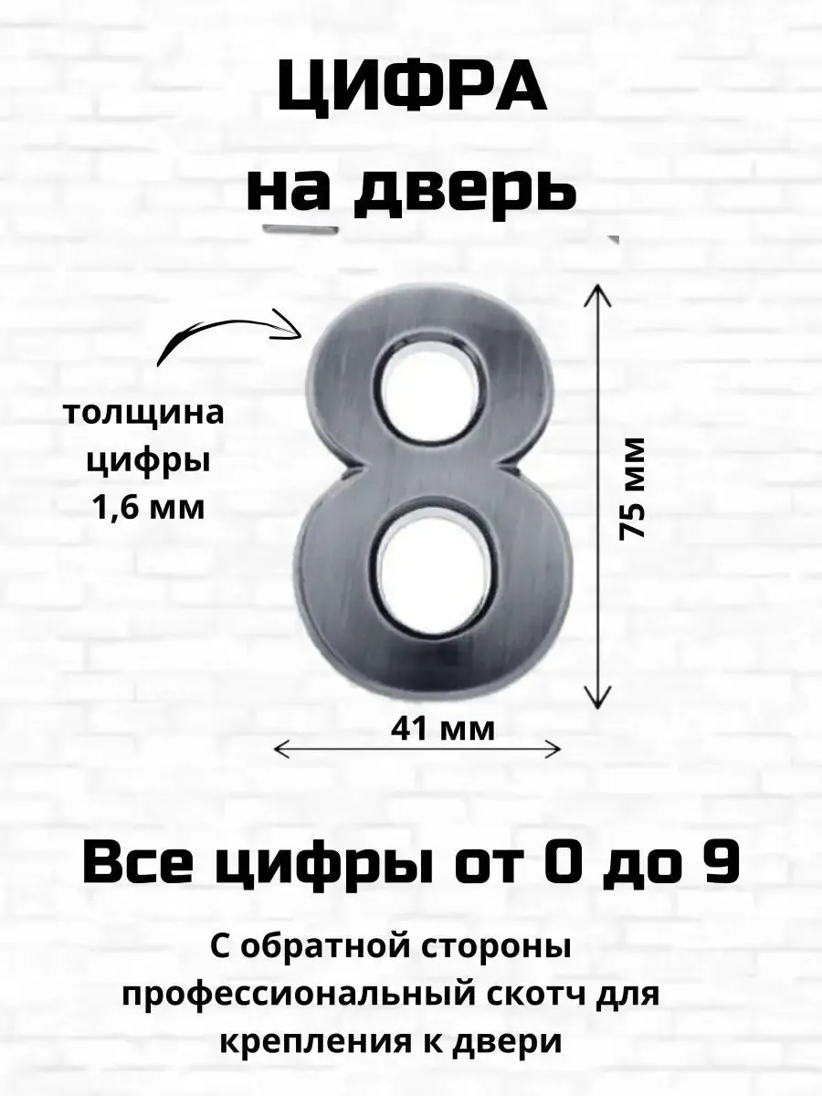 Цифра восемь на входную дверь самоклеящиеся