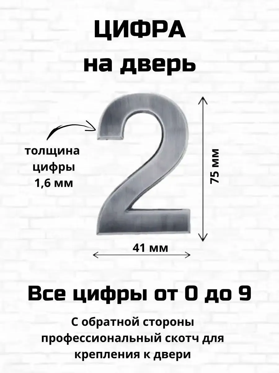 Цифра два на входную дверь самоклеящиеся